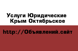 Услуги Юридические. Крым,Октябрьское